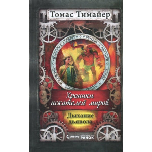 Дыхание дьявола (Хроніки шукача світів) Дыхание дьявола (Хроніки шукача світів)