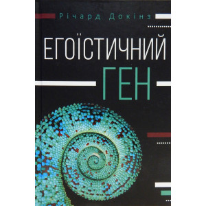 Егоїстичний ген