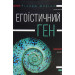 Егоїстичний ген