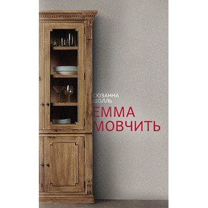 Емма мовчить Емма мовчить