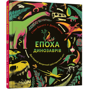 Епоха динозаврів Епоха динозаврів