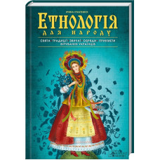 Етнологія для народу. Свята, традиціі, звичаі, обряди, прикмети, вірування українців Етнологія для народу. Свята, традиціі, звичаі, обряди, прикмети, вірування українців