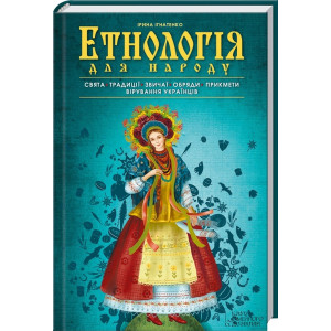 Етнологія для народу. Свята, традиціі, звичаі, обряди, прикмети, вірування українців