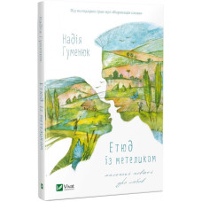 Етюд з метеликом Етюд з метеликом