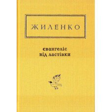 Євангелія від ластівки