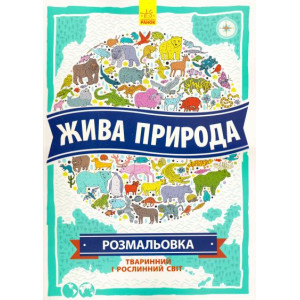 Жива природа. Розмальовка