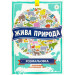 Жива природа. Розмальовка