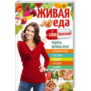 Живая еда от 1000 болезней. Живая еда от 1000 болезней.