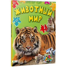 Книга-пазлы Животный мир