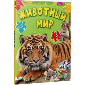 Книга-пазлы Животный мир Книга-пазлы Животный мир