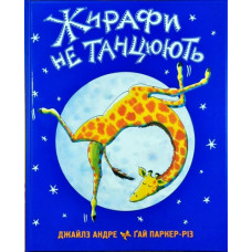 Жирафи не Танцюють