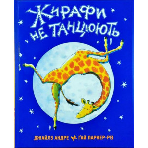 Жирафи не Танцюють Жирафи не Танцюють