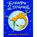 Жирафи не Танцюють