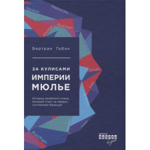 За кулисами империи мюлье.