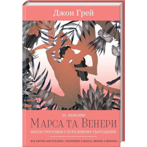 За межами Марса та Венери За межами Марса та Венери