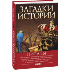 Загадки истории. Пираты