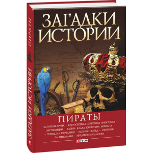 Загадки истории. Пираты Загадки истории. Пираты