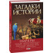 Загадки истории. Пираты
