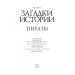 Загадки истории. Пираты Загадки истории. Пираты