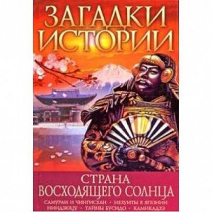 Загадки истории.Страна восходящего солнца Загадки истории.Страна восходящего солнца