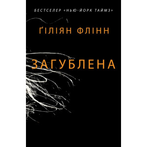 Загублена Загублена