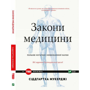 Закони медицини. Польові нотатки з невизначеної науки