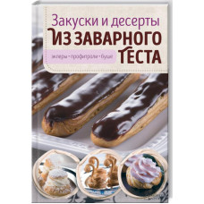 Закуски и десерты из заварного теста. Эклеры, профитроли, буше