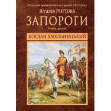 Запороги. У 3 книгах. Книга 2. Богдан Хмельницький
