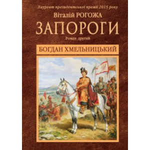 Запороги. У 3 книгах. Книга 2. Богдан Хмельницький Запороги. У 3 книгах. Книга 2. Богдан Хмельницький