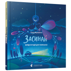 Засинай. Прокидайся