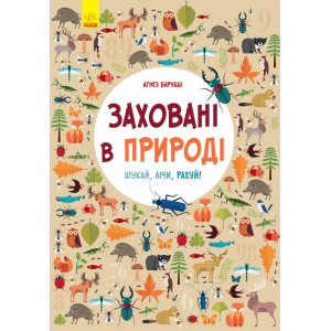 Заховані в природі. Віммельбух