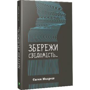 Збережи свiдомiсть Збережи свiдомiсть