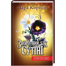 Зворотний бік сутіні