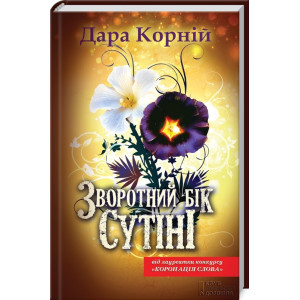 Зворотний бік сутіні Зворотний бік сутіні