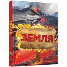 Земля. Полная энциклопедия Земля. Полная энциклопедия