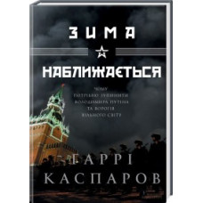 Зима наближається Зима наближається
