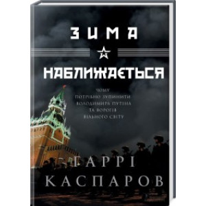 Зима наближається