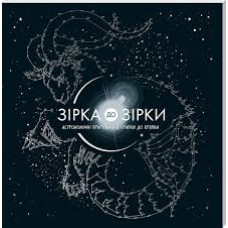 Зірка до зірки. Астрономічні пригоди від крапки до крапки
