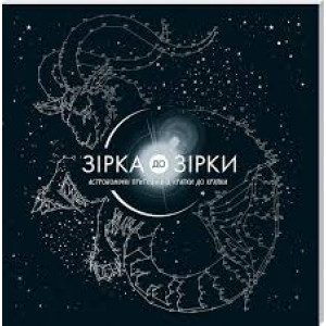 Зірка до зірки. Астрономічні пригоди від крапки до крапки Зірка до зірки. Астрономічні пригоди від крапки до крапки