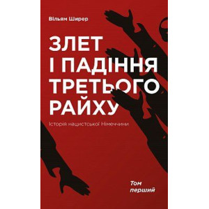 Злет і падіння Третього Райху. Історія нацистської Німеччини т.1 Злет і падіння Третього Райху. Історія нацистської Німеччини т.1