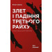 Злет і падіння Третього Райху. Історія нацистської Німеччини т.1