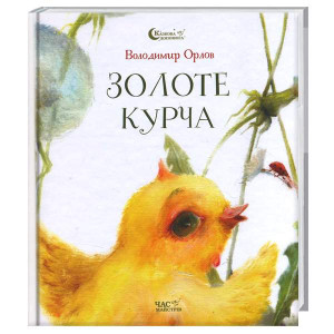 Казкова допомога "Золоте курча"