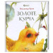 Казкова допомога "Золоте курча"