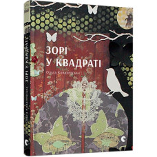 Зорі в квадраті