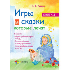 Игры и сказки, которые лечат. Книга 2