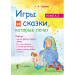 Игры и сказки, которые лечат. Книга 2