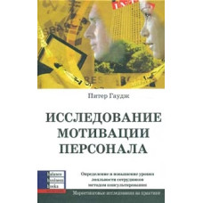 Исследование мотивации персонала
