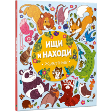 Ищи и находи. Животные