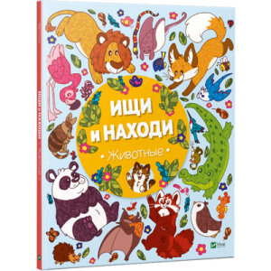 Ищи и находи. Животные Ищи и находи. Животные