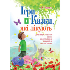Ігри і казки, які лікують